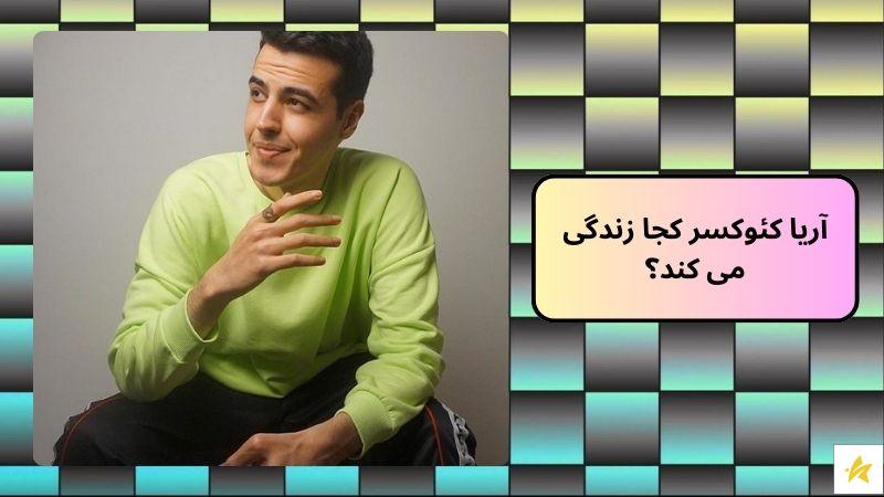 آریا کئوکسر کجا زندگی می کند؟